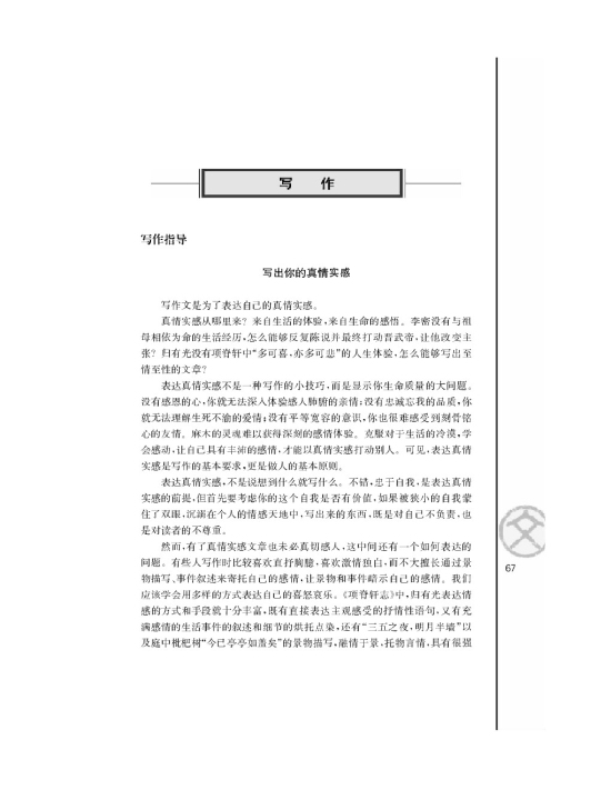 写作指导写出你的真情实感(第67页)