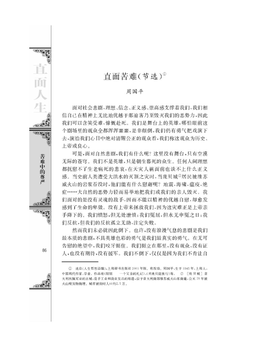 直面苦难（节选）/周国平/(第86页)