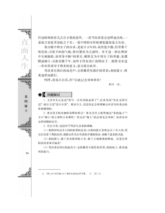 纪念刘合珍君/鲁迅/(第84页)