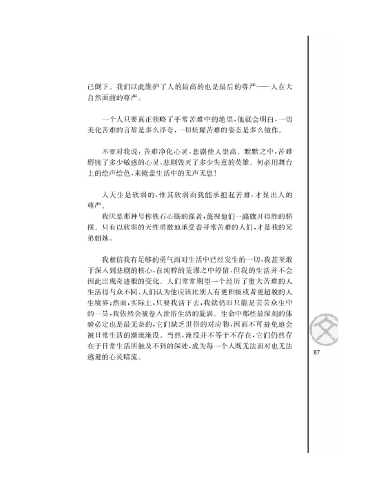 直面苦难（节选）/周国平/(第87页)