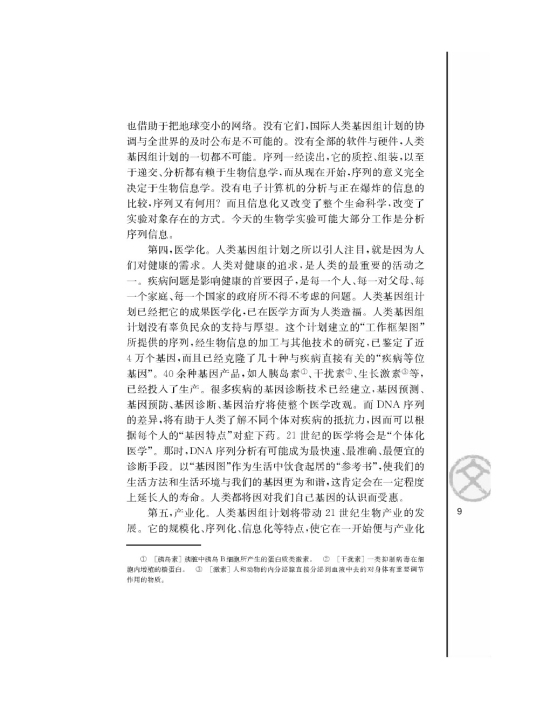 *人类基因组计划及其意义/杨焕明/(第9页)