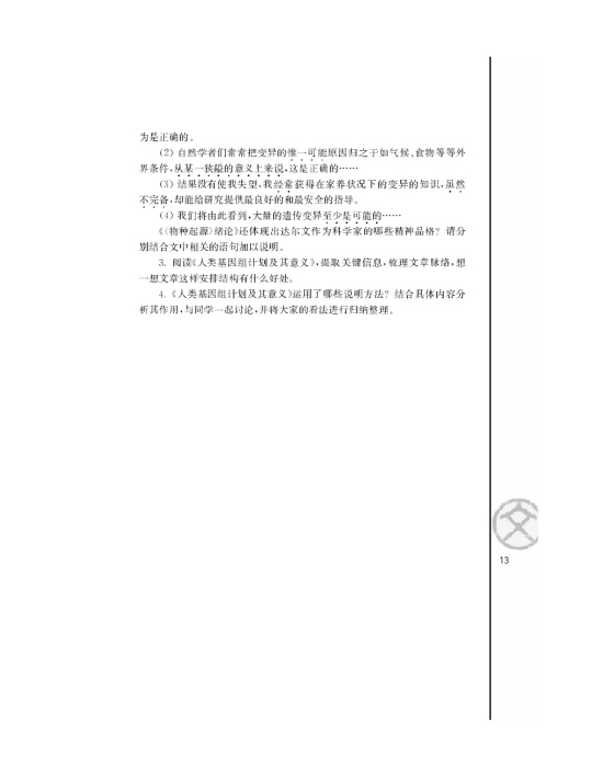 *人类基因组计划及其意义/杨焕明/(第13页)