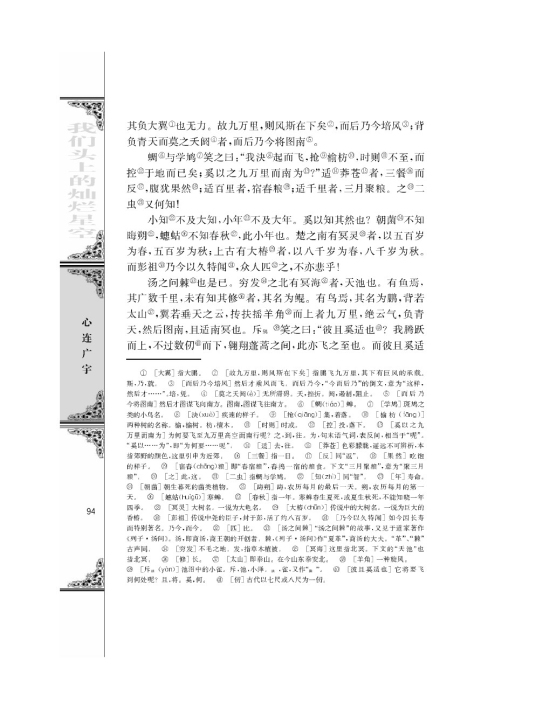 逍遥游啊（节选）/庄子/(第94页)