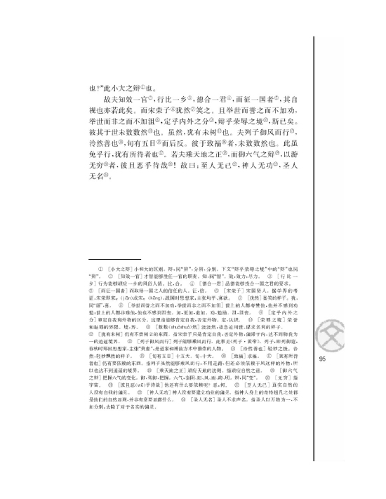 逍遥游啊（节选）/庄子/(第95页)