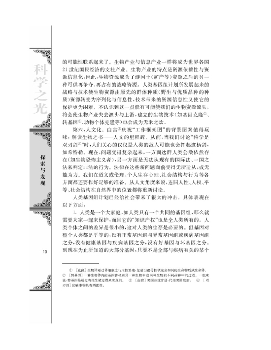 *人类基因组计划及其意义/杨焕明/(第10页)