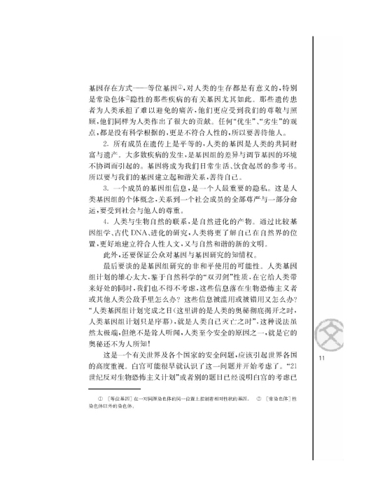 *人类基因组计划及其意义/杨焕明/(第11页)