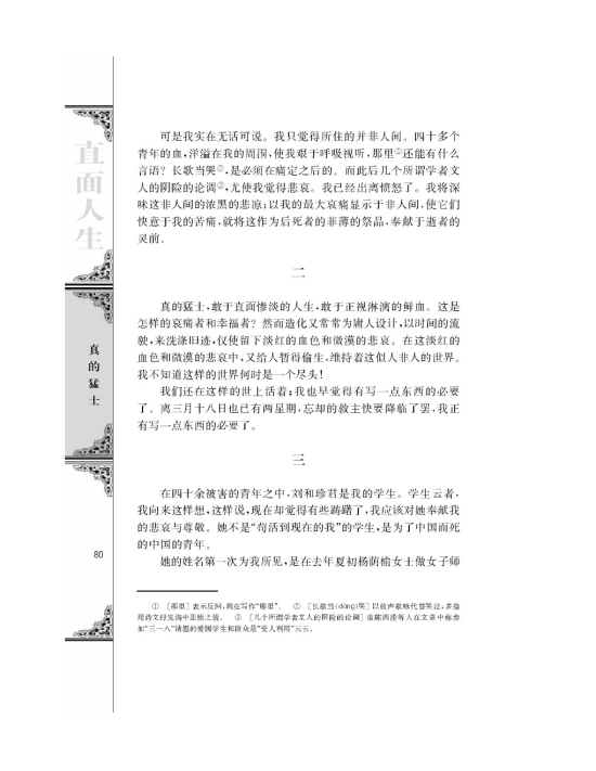 纪念刘合珍君/鲁迅/(第80页)