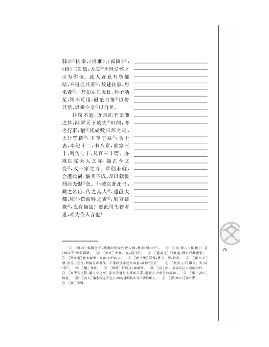 报任安书（节选）/司马迁/(第75页)