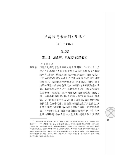 罗密欧与朱丽叶（节选）/[英]莎士比亚/(第55页)