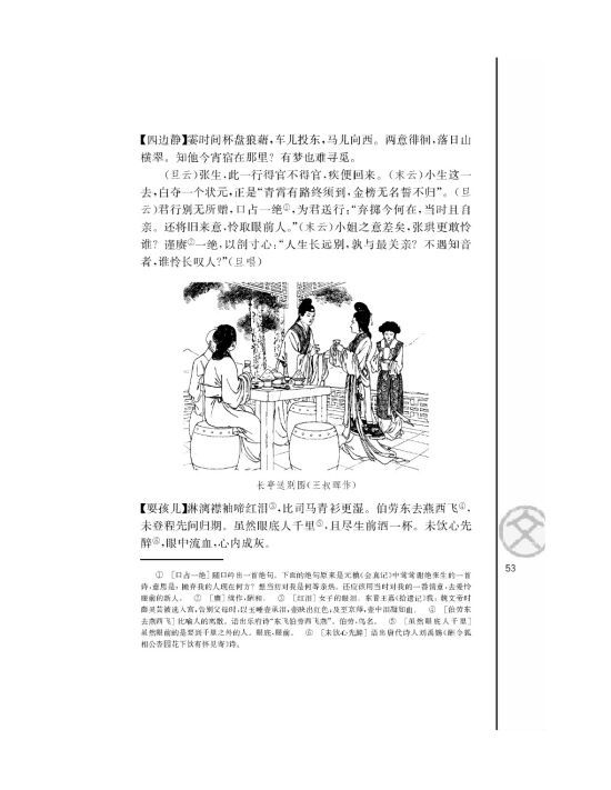 长亭送别/王实甫/(第53页)
