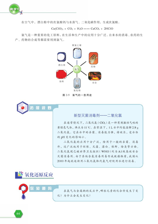 第一单元 氯、溴、碘及其化合物(第44页)