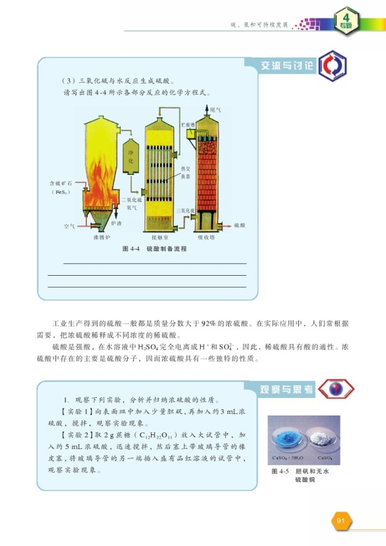 第一单元 含硫化合物的性质和应用(第91页)