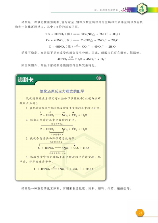 第二单元 生产生活中的含氮化合物(第101页)