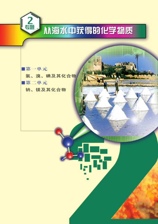 专题二 从海水中获得的化学物质(第39页)