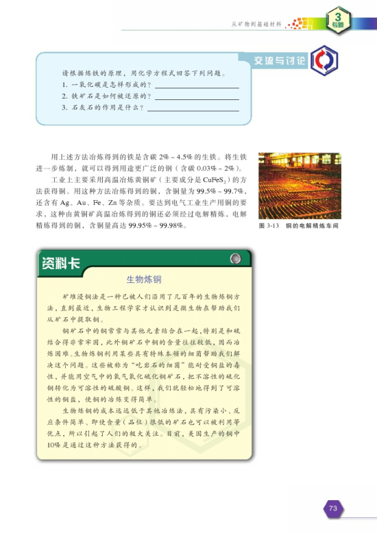 第二单元 铁、铜的获取及应用(第73页)