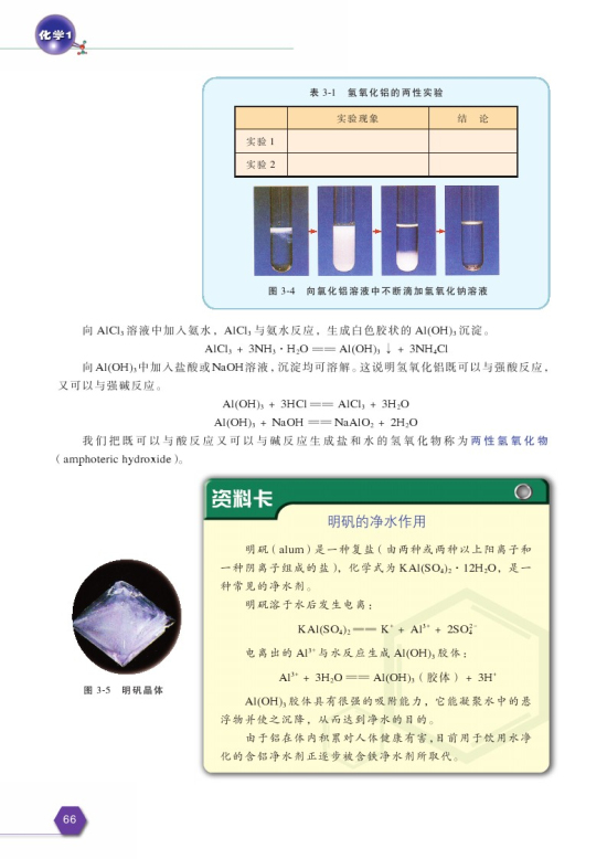 第一单元 从铝土矿到铝合金(第66页)