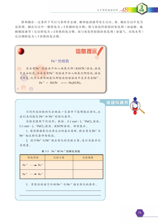 第二单元 铁、铜的获取及应用(第75页)
