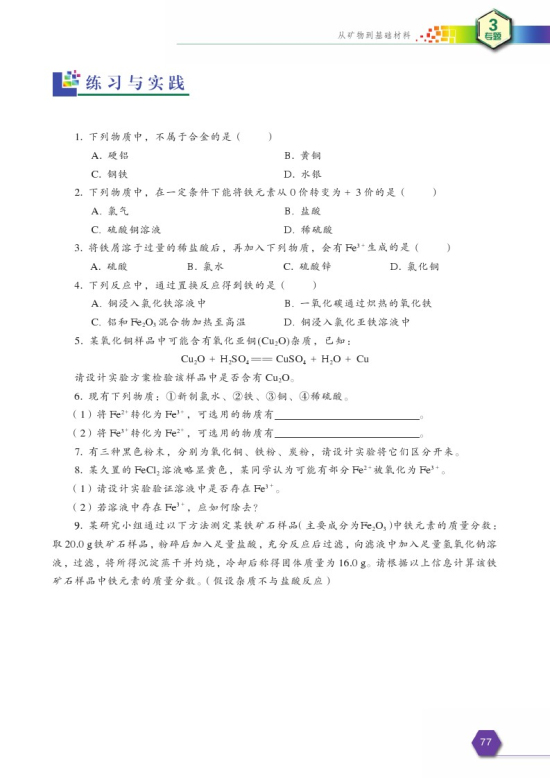 第二单元 铁、铜的获取及应用(第77页)