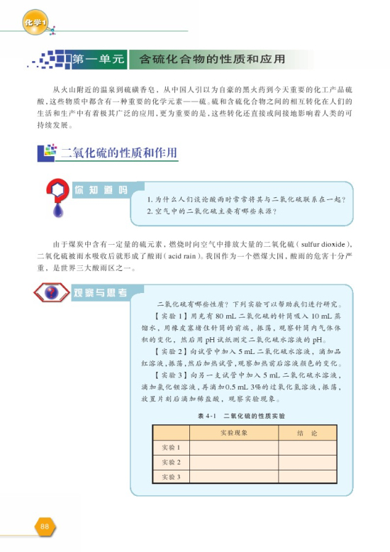第一单元 含硫化合物的性质和应用(第88页)