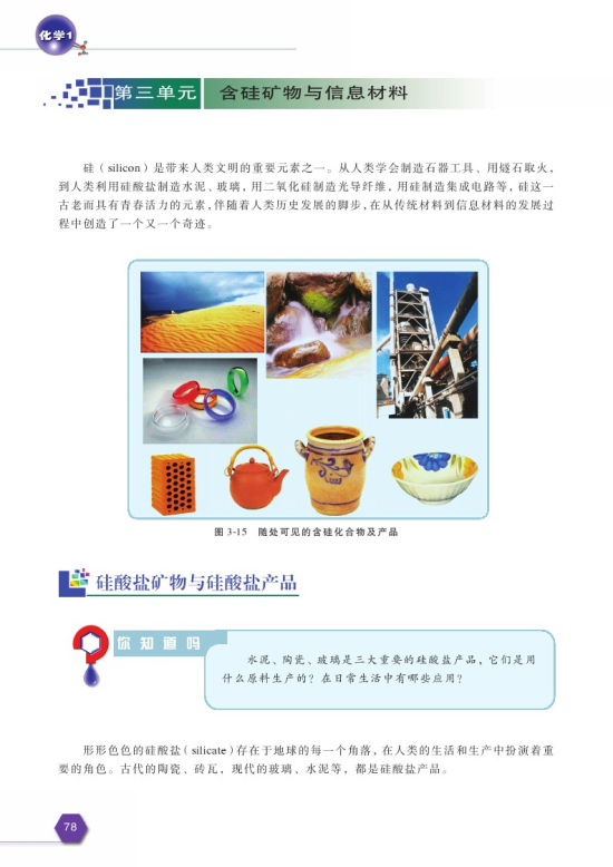 第三单元 含硅矿物与信息材料(第78页)