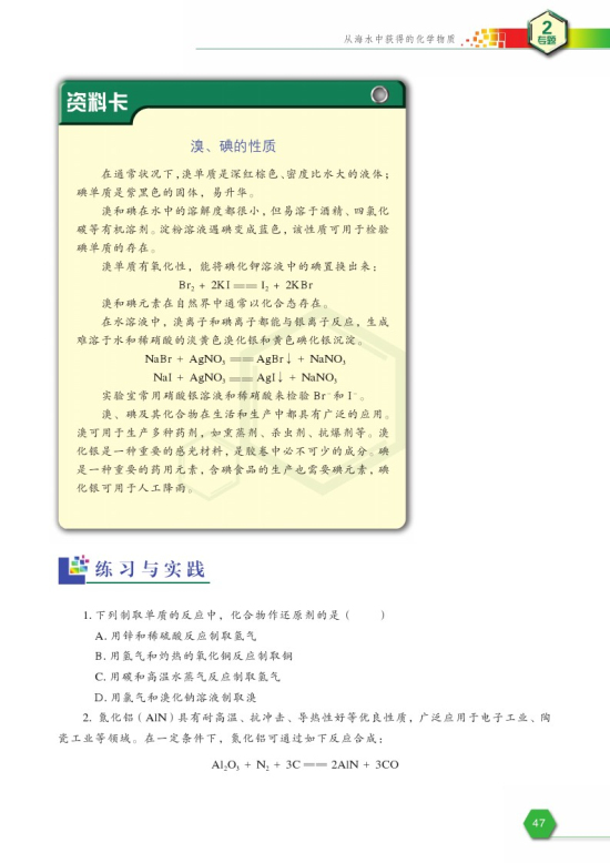 第一单元 氯、溴、碘及其化合物(第47页)
