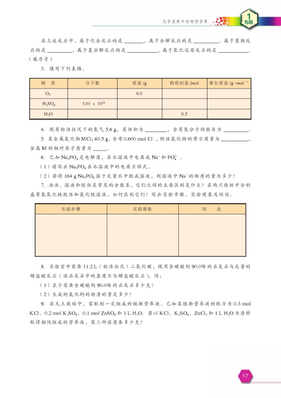第一单元 丰富多彩的化学物质(第17页)