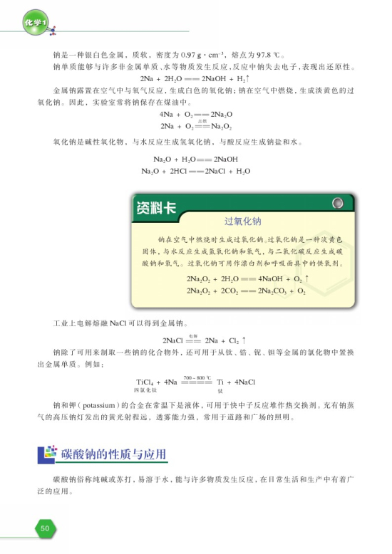 第二单元 钠、镁及其化合物(第50页)