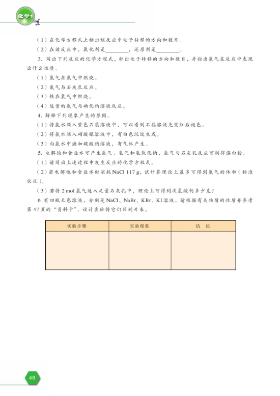第一单元 氯、溴、碘及其化合物(第48页)