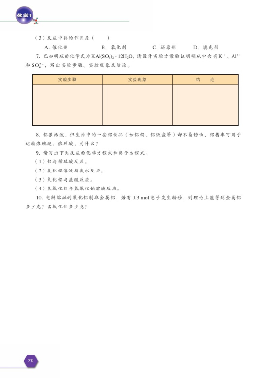 第一单元 从铝土矿到铝合金(第70页)