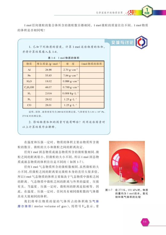 第一单元 丰富多彩的化学物质(第11页)