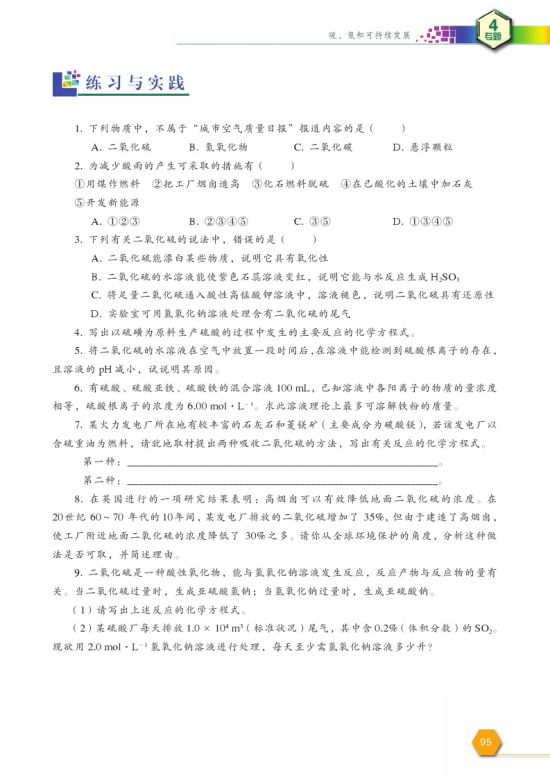 第一单元 含硫化合物的性质和应用(第95页)