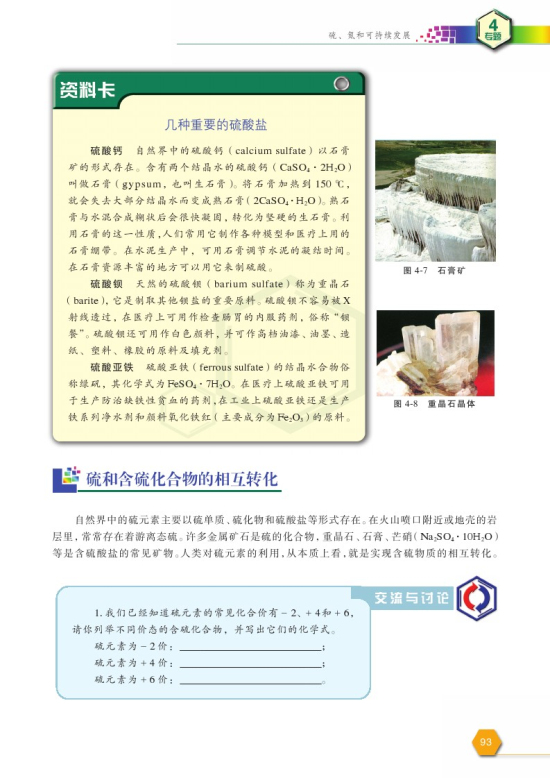 第一单元 含硫化合物的性质和应用(第93页)