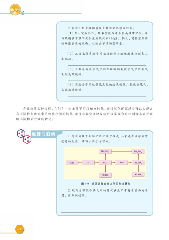 第一单元 含硫化合物的性质和应用(第94页)