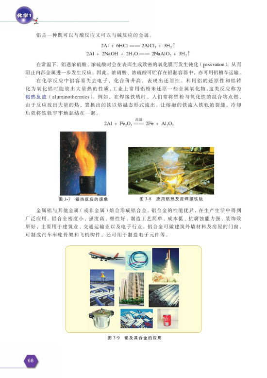 第一单元 从铝土矿到铝合金(第68页)