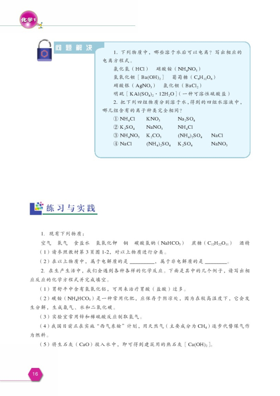 第一单元 丰富多彩的化学物质(第16页)