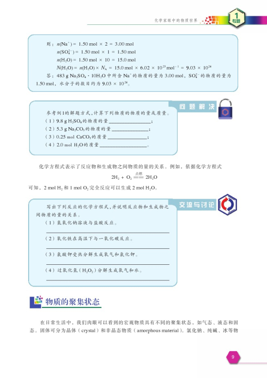 第一单元 丰富多彩的化学物质(第9页)