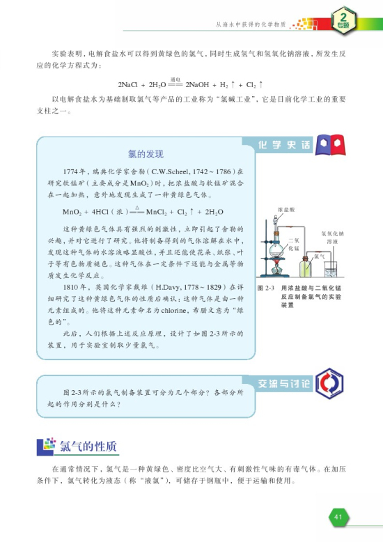 第一单元 氯、溴、碘及其化合物(第41页)