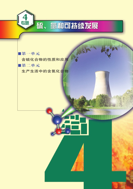专题四 硫、氮和可持续发展(第87页)