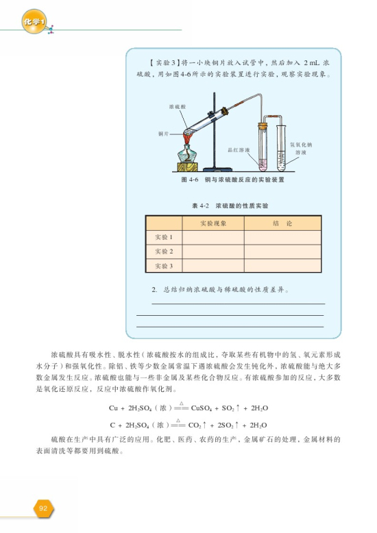 第一单元 含硫化合物的性质和应用(第92页)