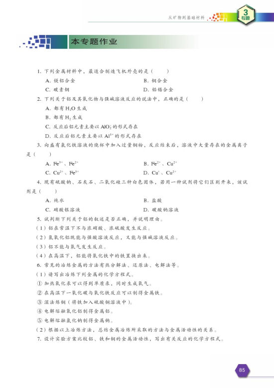 专题三 综合复习(第85页)