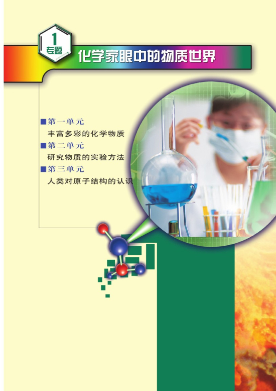 专题一 化学家眼中的物质世界(第1页)