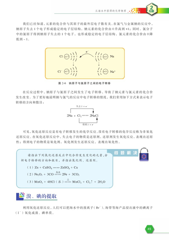 第一单元 氯、溴、碘及其化合物(第45页)