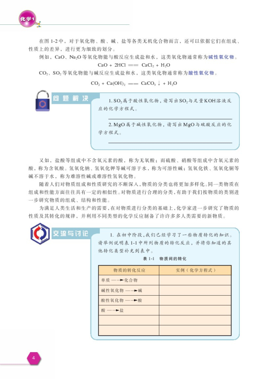 第一单元 丰富多彩的化学物质(第4页)