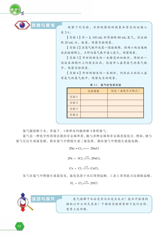 第一单元 氯、溴、碘及其化合物(第42页)