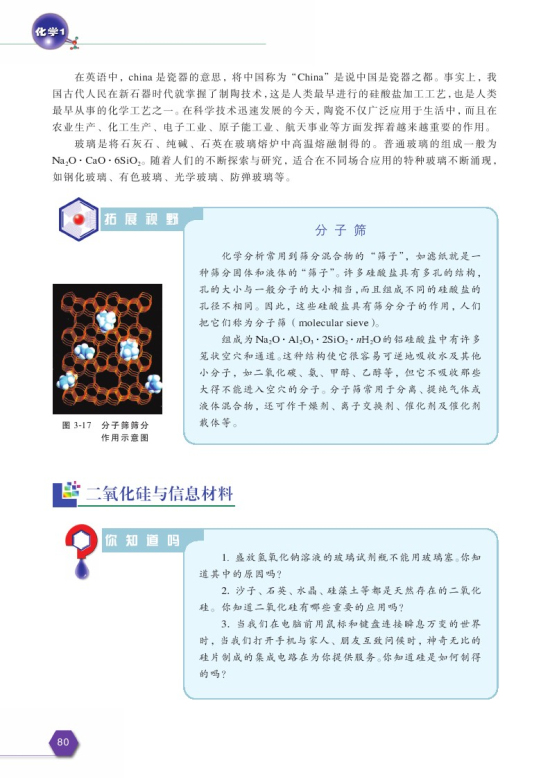 第三单元 含硅矿物与信息材料(第80页)