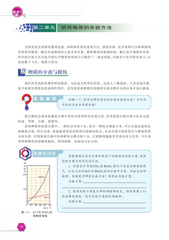 第二单元 研究物质的实验方法(第18页)