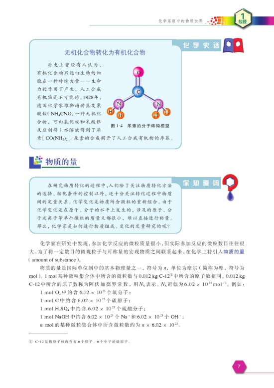 第一单元 丰富多彩的化学物质(第7页)