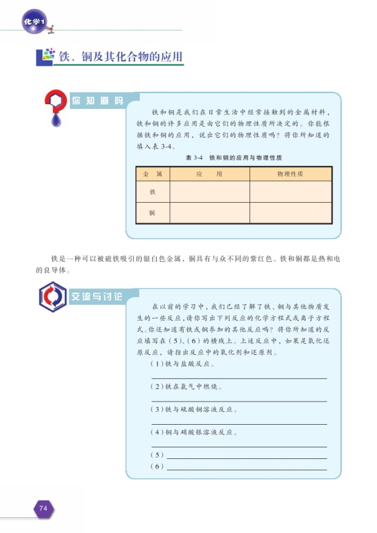 第二单元 铁、铜的获取及应用(第74页)