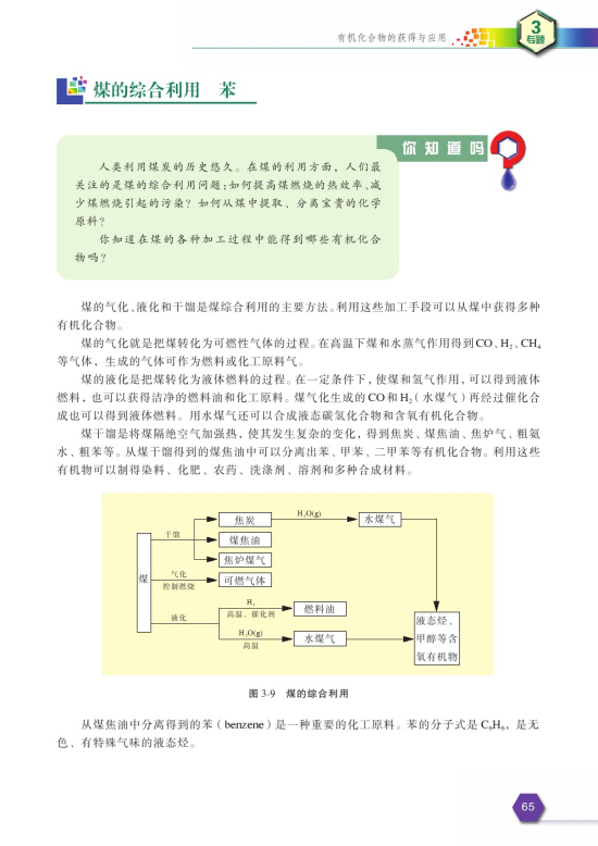 第一单元 化石燃料与有机化合物(第65页)