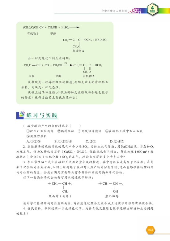 第二单元 化学是社会可持续发展的基础(第103页)